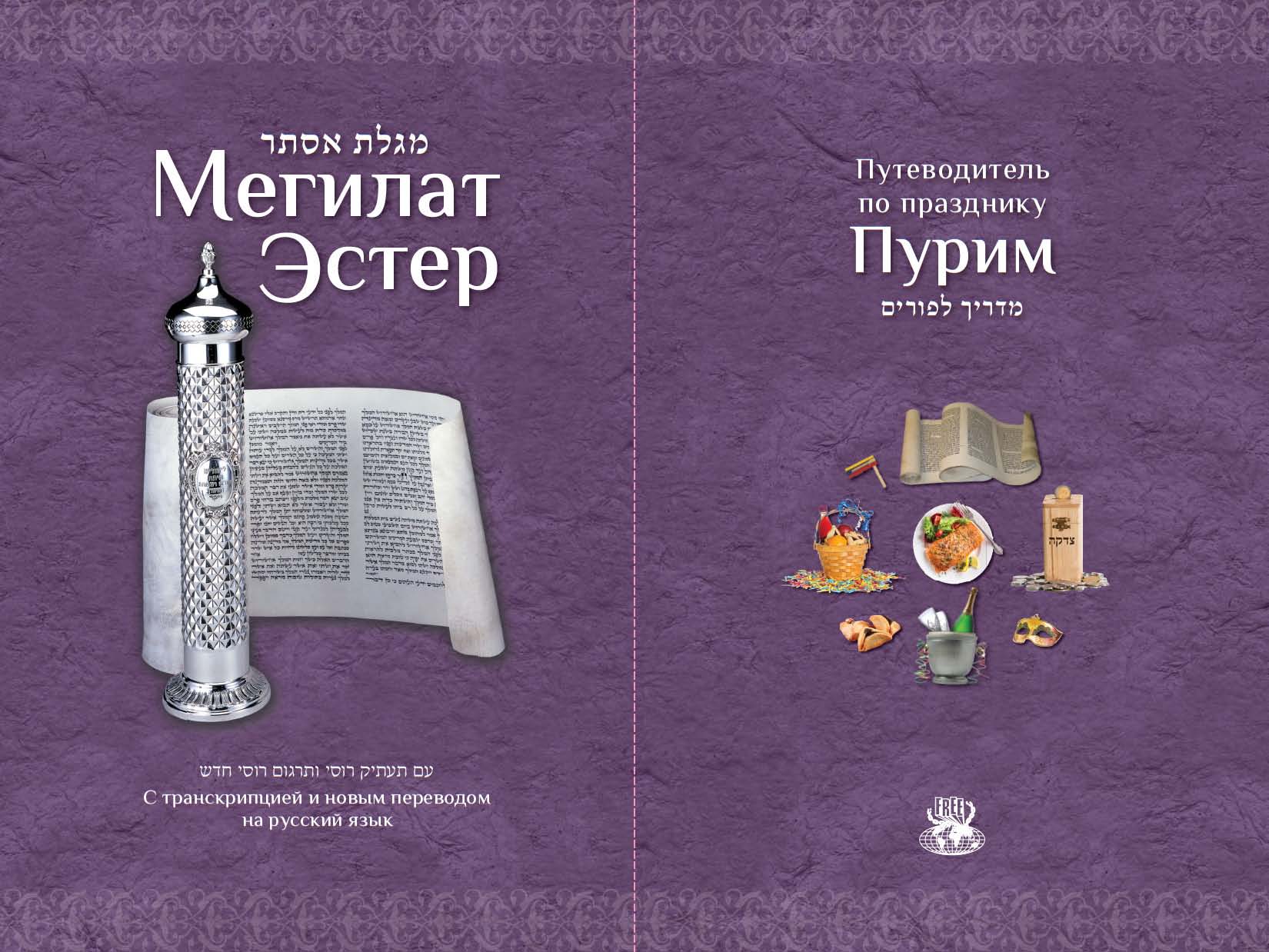 Megillat Esther And The Story Of Purim Jewish Russian